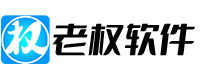 老权软件 - 专注各类软件定制开发